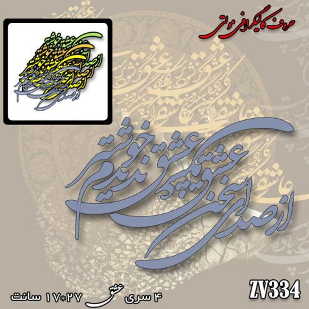 خرید حروف کالیگرافی، کالیگرافی مولتی، حروف کالیگرافی پلکسی، کالیگرافی آینه، کالیگرافی از صدای سخن عشق ندیدم خوشتر، ایران کادنس