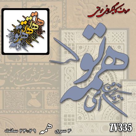 خرید حروف کالیگرافی، کالیگرافی مولتی، حروف کالیگرافی پلکسی، کالیگرافی آینه، کالیگرافی ای زندگی تن و توانم همه تو، ایران کادنس