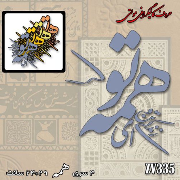 خرید حروف کالیگرافی، کالیگرافی مولتی، حروف کالیگرافی پلکسی، کالیگرافی آینه، کالیگرافی ای زندگی تن و توانم همه تو، ایران کادنس