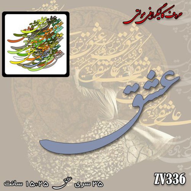 خرید حروف کالیگرافی، کالیگرافی مولتی، حروف کالیگرافی پلکسی، کالیگرافی آینه، کالیگرافی عشق، ایران کادنس