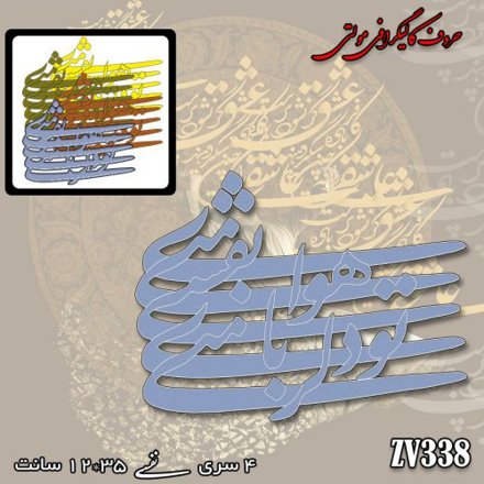 خرید حروف کالیگرافی، کالیگرافی مولتی، حروف کالیگرافی پلکسی، کالیگرافی آینه، کالیگرافی تو دلربای من ، نفسی هوای منی، ایران کادنس