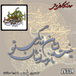 خرید حروف کالیگرافی، کالیگرافی مولتی، حروف کالیگرافی پلکسی، کالیگرافی آینه، کالیگرافی نیست نشان زندگی تا نرسد نشان تو، ایران کادنس