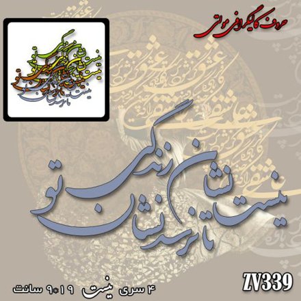 خرید حروف کالیگرافی، کالیگرافی مولتی، حروف کالیگرافی پلکسی، کالیگرافی آینه، کالیگرافی نیست نشان زندگی تا نرسد نشان تو، ایران کادنس