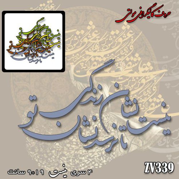 خرید حروف کالیگرافی، کالیگرافی مولتی، حروف کالیگرافی پلکسی، کالیگرافی آینه، کالیگرافی نیست نشان زندگی تا نرسد نشان تو، ایران کادنس