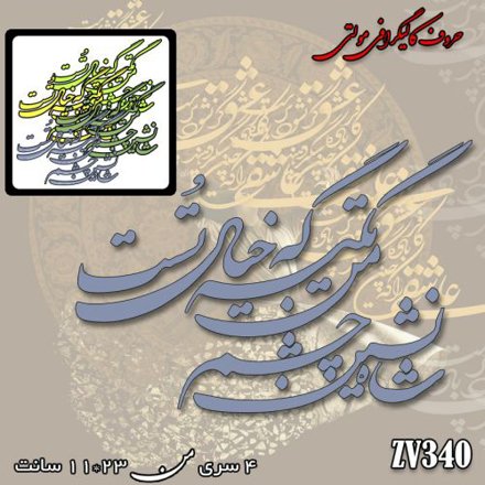 خرید حروف کالیگرافی، کالیگرافی مولتی، حروف کالیگرافی پلکسی، کالیگرافی آینه، کالیگرافی شاه نشین چشم من تکیه گه خیال توست، ایران کادنس