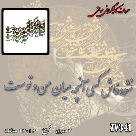 خرید حروف کالیگرافی، کالیگرافی مولتی، حروف کالیگرافی پلکسی، کالیگرافی آینه، کالیگرافی نشود فاش کسی آنچه میان من و توست، ایران کادنس