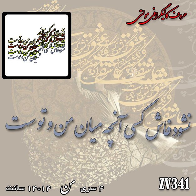 خرید حروف کالیگرافی، کالیگرافی مولتی، حروف کالیگرافی پلکسی، کالیگرافی آینه، کالیگرافی نشود فاش کسی آنچه میان من و توست، ایران کادنس