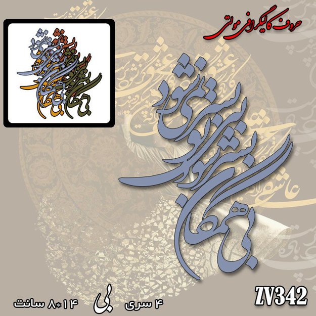 خرید حروف کالیگرافی، کالیگرافی مولتی، حروف کالیگرافی پلکسی، کالیگرافی آینه، کالیگرافی بی همگان به سر شود بی تو به سر نمی شود، ایران کادنس