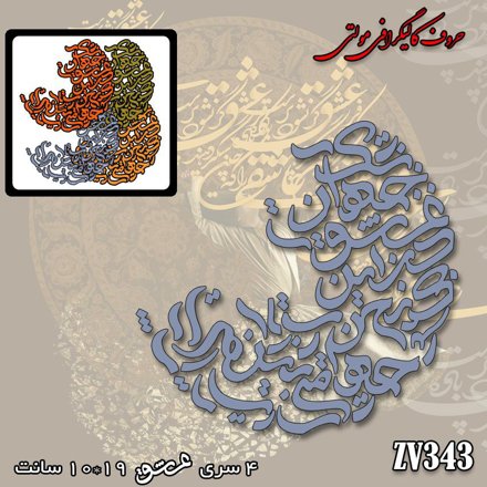 خرید حروف کالیگرافی، کالیگرافی مولتی، حروف کالیگرافی پلکسی، کالیگرافی آینه، کالیگرافی بی عشق جهان یعنی یک چرخش بی معنی، ایران کادنس