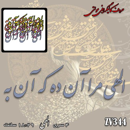 خرید حروف کالیگرافی، کالیگرافی مولتی، حروف کالیگرافی پلکسی، کالیگرافی آینه، کالیگرافی الهی مرا آن ده که آن به، ایران کادنس