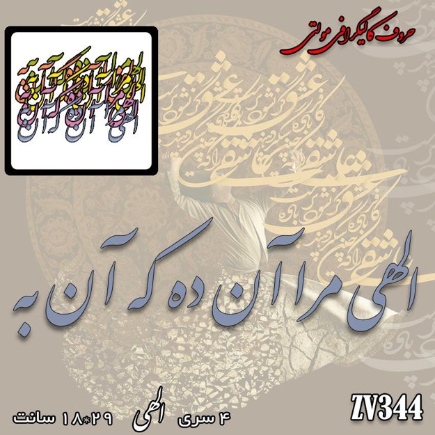 خرید حروف کالیگرافی، کالیگرافی مولتی، حروف کالیگرافی پلکسی، کالیگرافی آینه، کالیگرافی الهی مرا آن ده که آن به، ایران کادنس