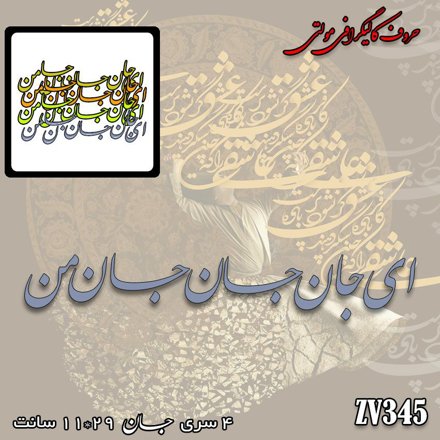 خرید حروف کالیگرافی، کالیگرافی مولتی، حروف کالیگرافی پلکسی، کالیگرافی آینه، کالیگرافی ای جان جان جان من، ایران کادنس