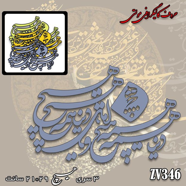 خرید حروف کالیگرافی، کالیگرافی مولتی، حروف کالیگرافی پلکسی، کالیگرافی آینه، کالیگرافی دنیا همه هیچ و اهل دنیا همه هیچ، ایران کادنس