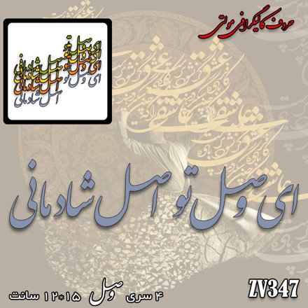 خرید حروف کالیگرافی، کالیگرافی مولتی، حروف کالیگرافی پلکسی، کالیگرافی آینه، کالیگرافی ای وصل تو اصل شادمانی، ایران کادنس