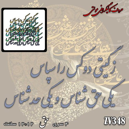 خرید حروف کالیگرافی، کالیگرافی مولتی، حروف کالیگرافی پلکسی، کالیگرافی آینه، کالیگرافی ز گیتی دو کس را سپاس یکی حق شناس و یکی حد شناس، ایران کادنس