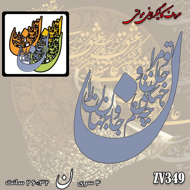 خرید حروف کالیگرافی، کالیگرافی مولتی، حروف کالیگرافی پلکسی، کالیگرافی آینه، کالیگرافی تو مرا جان و جهانی ، چه کنم جان و جهان را، ایران کادنس