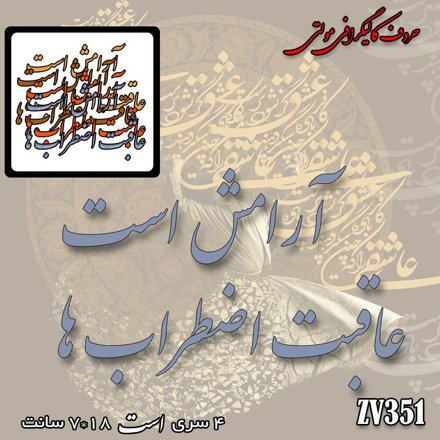 خرید حروف کالیگرافی، کالیگرافی مولتی، حروف کالیگرافی پلکسی، کالیگرافی آینه، کالیگرافی آرامش است عاقبت اضطراب ها، ایران کادنس