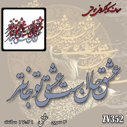 خرید حروف کالیگرافی، کالیگرافی مولتی، حروف کالیگرافی پلکسی، کالیگرافی آینه، کالیگرافی عشق جان است و عشق تو جان تر، ایران کادنس