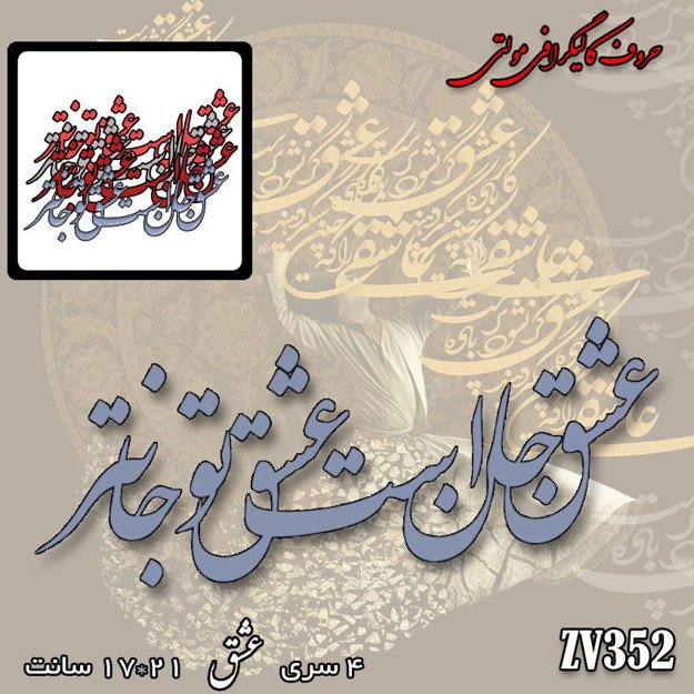 خرید حروف کالیگرافی، کالیگرافی مولتی، حروف کالیگرافی پلکسی، کالیگرافی آینه، کالیگرافی عشق جان است و عشق تو جان تر، ایران کادنس