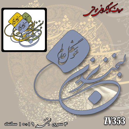 خرید حروف کالیگرافی، کالیگرافی مولتی، حروف کالیگرافی پلکسی، کالیگرافی آینه، کالیگرافی لبخند بزن خوشگل عالم، ایران کادنس