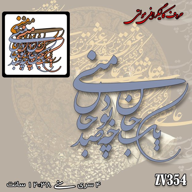 خرید حروف کالیگرافی، کالیگرافی مولتی، حروف کالیگرافی پلکسی، کالیگرافی آینه، کالیگرافی یک جان چه بود صد جان منی، ایران کادنس