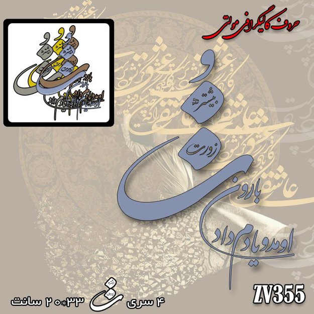 خرید حروف کالیگرافی، کالیگرافی مولتی، حروف کالیگرافی پلکسی، کالیگرافی آینه، کالیگرافی بارون اومد یادم داد تو زورت بیشتره، ایران کادنس