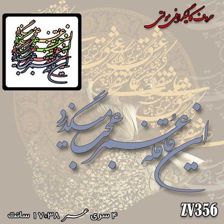 خرید حروف کالیگرافی، کالیگرافی مولتی، حروف کالیگرافی پلکسی، کالیگرافی آینه، کالیگرافی این قافله عمر عجب می گذرد، ایران کادنس