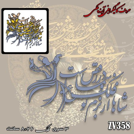 خرید حروف کالیگرافی، کالیگرافی مولتی، حروف کالیگرافی پلکسی، کالیگرافی آینه، کالیگرافی شاها فلک از بزمِ تو در رقص و سَماع است، ایران کادنس