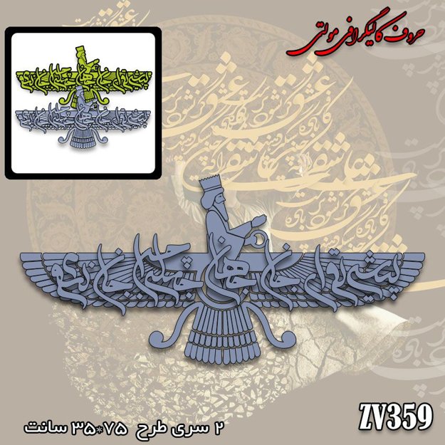 خرید حروف کالیگرافی، کالیگرافی مولتی، حروف کالیگرافی پلکسی، کالیگرافی آینه، کالیگرافی پیش تو ای جان و جهان جمله چرا جان نشوم، ایران کادنس