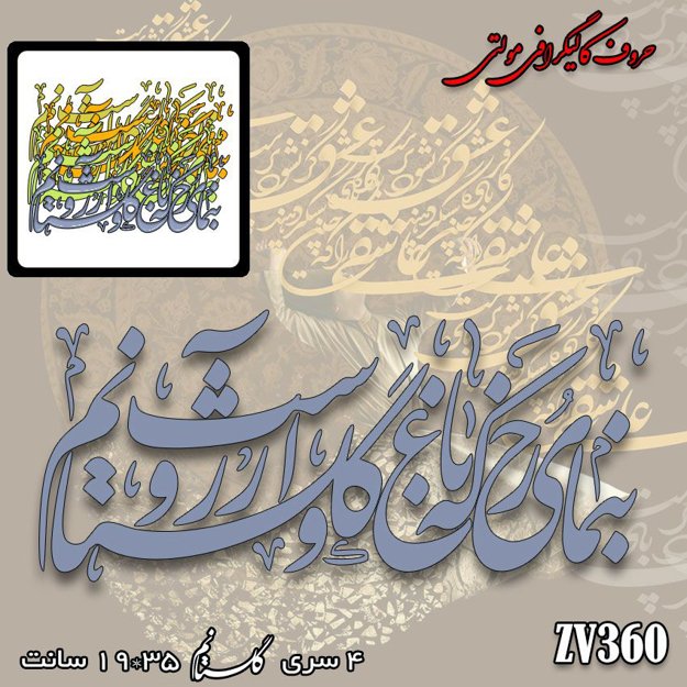 خرید حروف کالیگرافی، کالیگرافی مولتی، حروف کالیگرافی پلکسی، کالیگرافی آینه، کالیگرافی بنمای رخ که باغ و گلستانم آرزوست، ایران کادنس