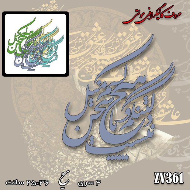 خرید حروف کالیگرافی، کالیگرافی مولتی، حروف کالیگرافی پلکسی، کالیگرافی آینه، کالیگرافی دلتنگم و با هیچ کسم میل سخن نیست، ایران کادنس