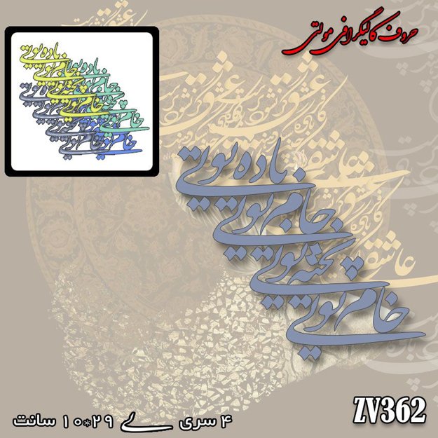 خرید حروف کالیگرافی، کالیگرافی مولتی، حروف کالیگرافی پلکسی، کالیگرافی آینه، کالیگرافی خام تویی ، پخته تویی ، جام تویی ، باده تویی، ایران کادنس