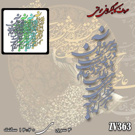 خرید حروف کالیگرافی، کالیگرافی مولتی، حروف کالیگرافی پلکسی، کالیگرافی آینه، کالیگرافی بیرون ز تو نیست هر چه در عالم هست ، در خود بطلب هرآنچه که خواهی که تویی، ایران کادنس