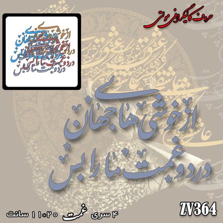 خرید حروف کالیگرافی، کالیگرافی مولتی، حروف کالیگرافی پلکسی، کالیگرافی آینه، کالیگرافی از خوشی های جهان درد غمت مارا بس، ایران کادنس