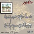 خرید حروف کالیگرافی، کالیگرافی مولتی، حروف کالیگرافی پلکسی، کالیگرافی آینه، کالیگرافی همه هست آرزویم که ببینم از تو رویی ، چه زیان تو را که من هم برسم به آرزویی، ایران کادنس
