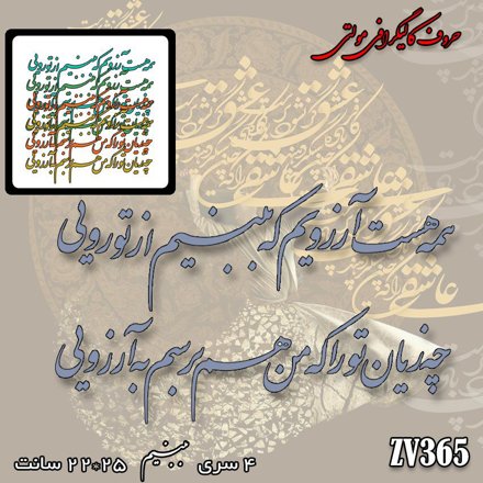 خرید حروف کالیگرافی، کالیگرافی مولتی، حروف کالیگرافی پلکسی، کالیگرافی آینه، کالیگرافی همه هست آرزویم که ببینم از تو رویی ، چه زیان تو را که من هم برسم به آرزویی، ایران کادنس