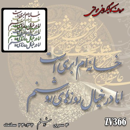خرید حروف کالیگرافی، کالیگرافی مولتی، حروف کالیگرافی پلکسی، کالیگرافی آینه، کالیگرافی خانه ام ابری است اما در خیال روزهای روشنم، ایران کادنس