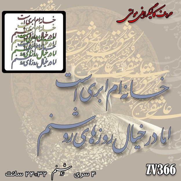 خرید حروف کالیگرافی، کالیگرافی مولتی، حروف کالیگرافی پلکسی، کالیگرافی آینه، کالیگرافی خانه ام ابری است اما در خیال روزهای روشنم، ایران کادنس