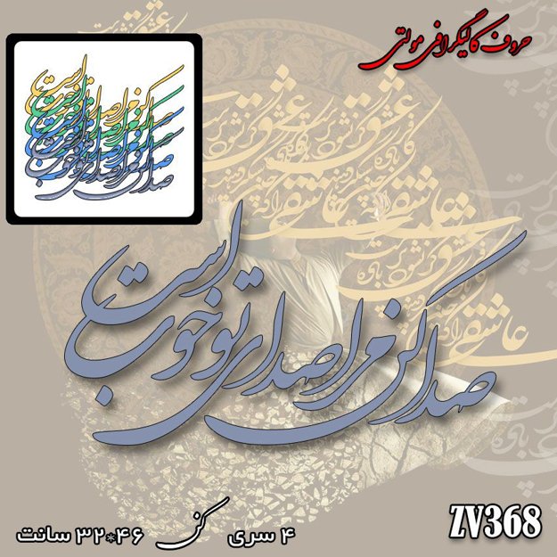 خرید حروف کالیگرافی، کالیگرافی مولتی، حروف کالیگرافی پلکسی، کالیگرافی آینه، کالیگرافی صدا کن مرا صدای تو خوب است، ایران کادنس