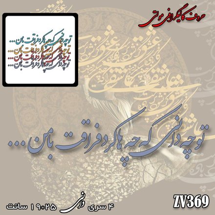 خرید حروف کالیگرافی، کالیگرافی مولتی، حروف کالیگرافی پلکسی، کالیگرافی آینه، کالیگرافی تو چه دانی که چه ها کرد فراقت با من، ایران کادنس