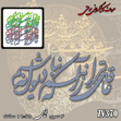 خرید حروف کالیگرافی، کالیگرافی مولتی، حروف کالیگرافی پلکسی، کالیگرافی آینه، کالیگرافی عاقل تر از آنم که دیوانه نباشم، ایران کادنس