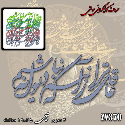 خرید حروف کالیگرافی، کالیگرافی مولتی، حروف کالیگرافی پلکسی، کالیگرافی آینه، کالیگرافی عاقل تر از آنم که دیوانه نباشم، ایران کادنس