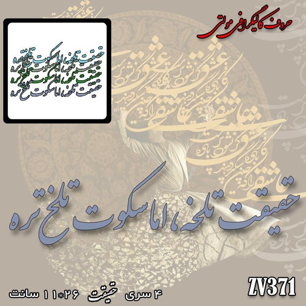 خرید حروف کالیگرافی، کالیگرافی مولتی، حروف کالیگرافی پلکسی، کالیگرافی آینه، کالیگرافی حقیقت تلخه ، اما سکوت تلخ تره، ایران کادنس