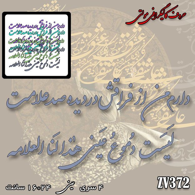 خرید حروف کالیگرافی، کالیگرافی مولتی، حروف کالیگرافی پلکسی، کالیگرافی آینه، کالیگرافی دارم من از فراقش در دیده صد علامت ، لَیسَت دُموع عینی هذا لنا العلامه، ایران کادنس