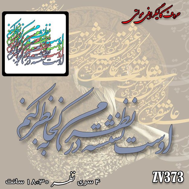 خرید حروف کالیگرافی، کالیگرافی مولتی، حروف کالیگرافی پلکسی، کالیگرافی آینه، کالیگرافی اوست نشسته در نظر من به کجا نظر کنم، ایران کادنس