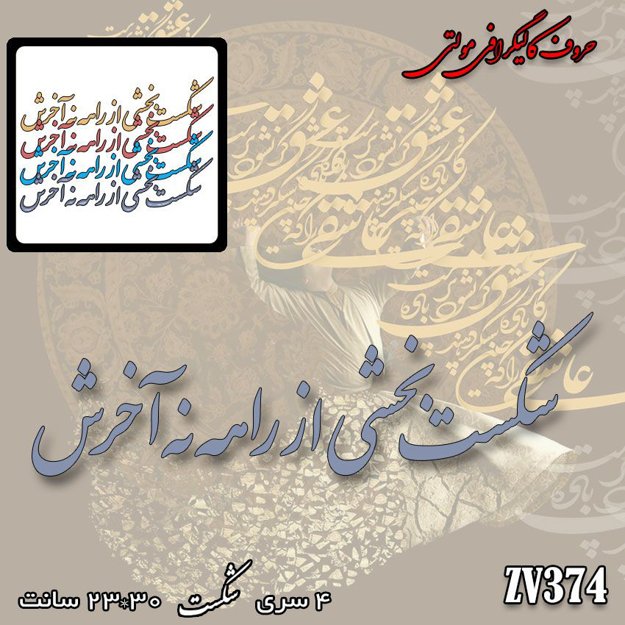 خرید حروف کالیگرافی، کالیگرافی مولتی، حروف کالیگرافی پلکسی، کالیگرافی آینه، کالیگرافی شکست بخشی از راهه ، نه آخرش، ایران کادنس