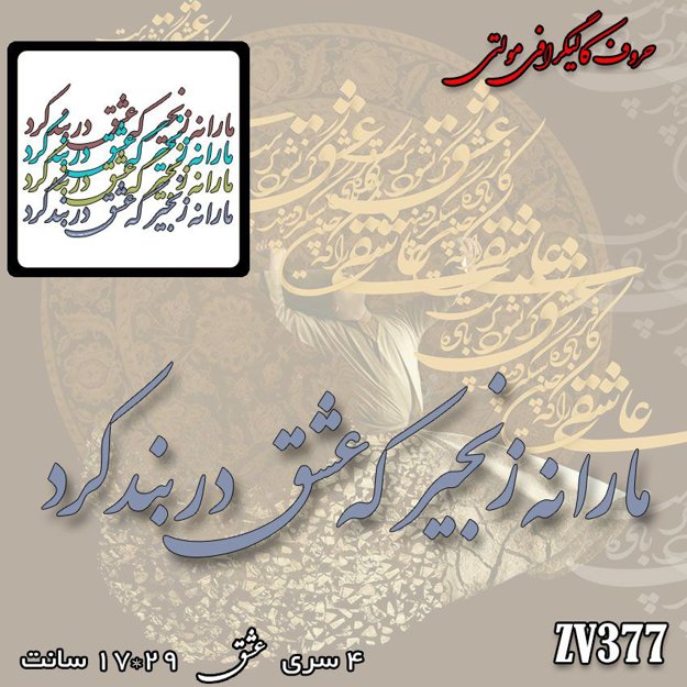 خرید حروف کالیگرافی، کالیگرافی مولتی، حروف کالیگرافی پلکسی، کالیگرافی آینه، کالیگرافی ما را نه زنجیر که عشق در بند کرد، ایران کادنس