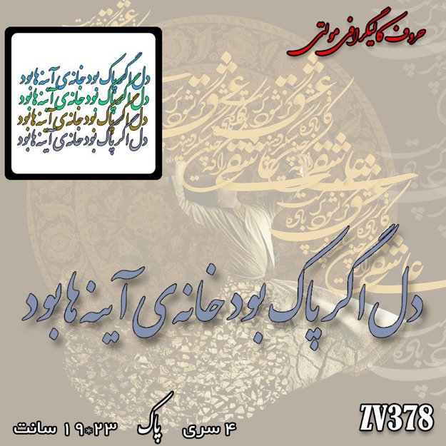 خرید حروف کالیگرافی، کالیگرافی مولتی، حروف کالیگرافی پلکسی، کالیگرافی آینه، دل اگر پاک بود خانه آینه ها بود، ایران کادنس