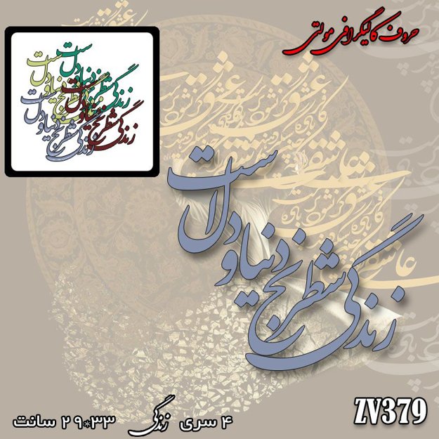 خرید حروف کالیگرافی، کالیگرافی مولتی، حروف کالیگرافی پلکسی، کالیگرافی آینه، کالیگرافی زندگی شطرنج دنیا و دل است، ایران کادنس