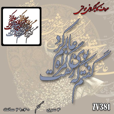 خرید حروف کالیگرافی، کالیگرافی مولتی، حروف کالیگرافی پلکسی، کالیگرافی آینه، کالیگرافی گفتم که بوی زلفت گمراه عالمم کرد، ایران کادنس